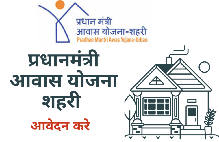 पांवटा साहिब : प्रधानमंत्री आवास योजना शहरी 2.0: पांवटा साहिब में शुरू हुआ मांग सर्वे, 30 मई 2025 तक करें आवेदन