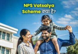 NPS वात्सल्य योजना: सिर्फ ₹1000 की मासिक बचत से पाएं बच्चों के लिए करोड़ों का फंड