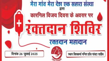 Paonta Sahib: कारगिल विजय दिवस के अवसर पर पांवटा में लगेगा रक्तदार शिविर