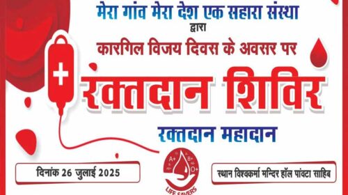 Paonta Sahib: कारगिल विजय दिवस के अवसर पर पांवटा में लगेगा रक्तदार शिविर