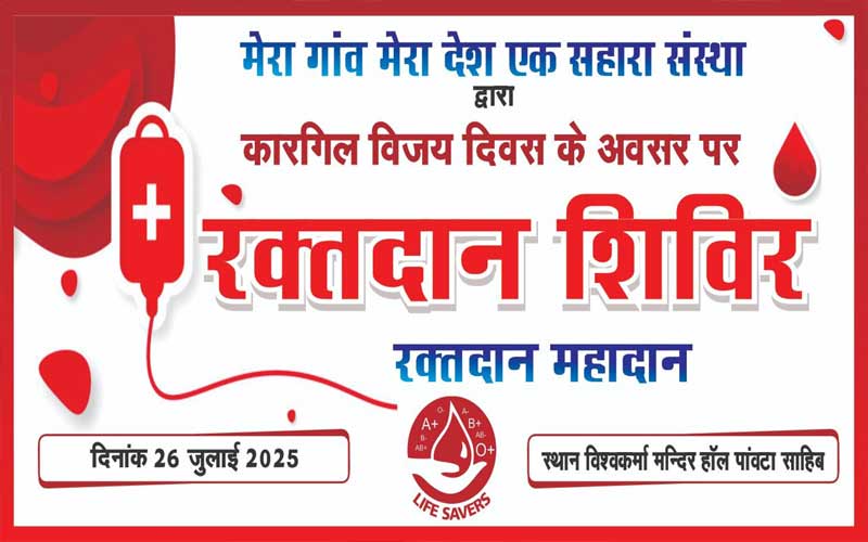 Paonta Sahib: कारगिल विजय दिवस के अवसर पर पांवटा में लगेगा रक्तदार शिविर