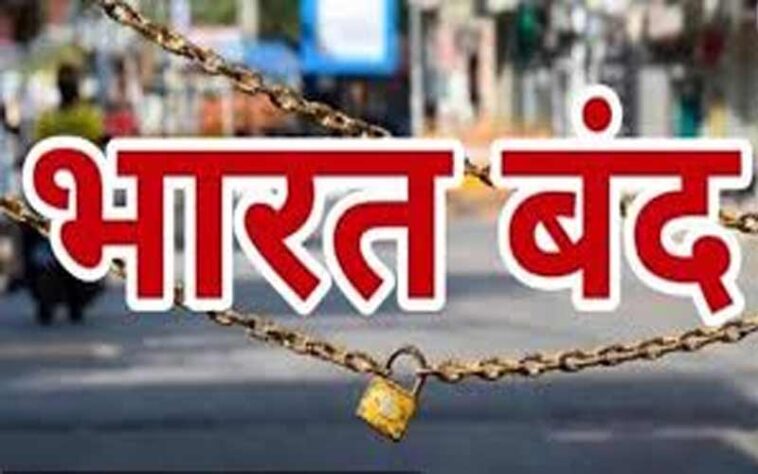 कल भारत बंद: हड़ताल पर जाएंगे 25 करोड़ कर्मचारी! बैंक-डाकघर में नहीं होगा काम, परिवहन सेवाएं प्रभावित