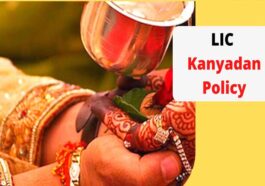 LIC Kanyadan Yojna: हर पिता के सपनों को साकार करेगी LIC कन्यादान योजना! पिता को बीमा सुरक्षा तो बेटी को मिलेगा रिटर्न