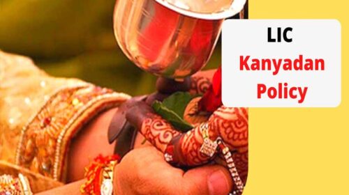 LIC Kanyadan Yojna: हर पिता के सपनों को साकार करेगी LIC कन्यादान योजना! पिता को बीमा सुरक्षा तो बेटी को मिलेगा रिटर्न