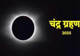 Chandra Grahan 2025: कल लगेगा साल का आखिरी चंद्र ग्रहण! हिमाचल सहित देश में दिखाई देगा, यह रहेगी टाइमिंग