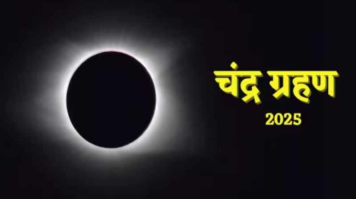 Chandra Grahan 2025: कल लगेगा साल का आखिरी चंद्र ग्रहण! हिमाचल सहित देश में दिखाई देगा, यह रहेगी टाइमिंग