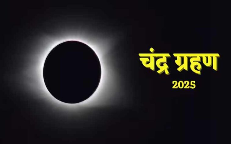 Chandra Grahan 2025: कल लगेगा साल का आखिरी चंद्र ग्रहण! हिमाचल सहित देश में दिखाई देगा, यह रहेगी टाइमिंग