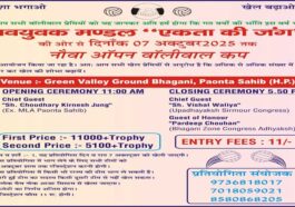 Paonta Sahib: भंगानी मैदान में 7 अक्तूबर से शुरु होगी ओपन वॉलीबाल प्रतियोगिता