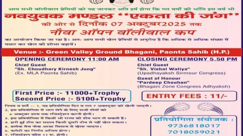 Paonta Sahib: भंगानी मैदान में 7 अक्तूबर से शुरु होगी ओपन वॉलीबाल प्रतियोगिता Paonta Sahib: भंगानी मैदान में 7 अक्तूबर से शुरु होगी ओपन वॉलीबाल प्रतियोगिता