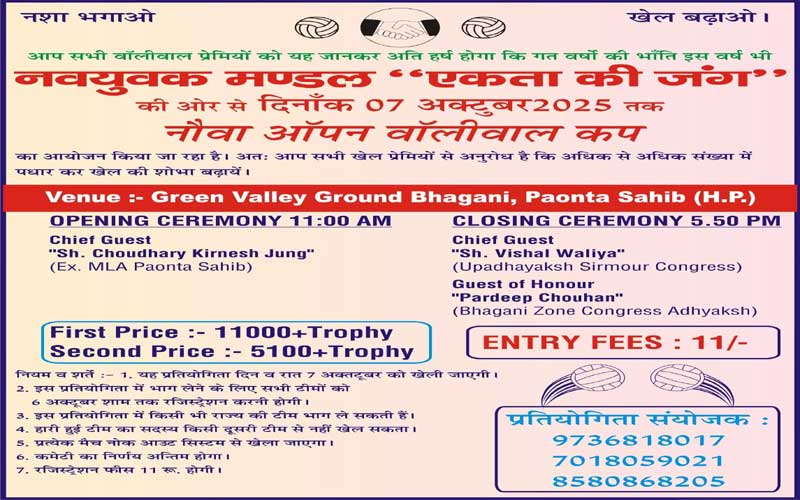 Paonta Sahib: भंगानी मैदान में 7 अक्तूबर से शुरु होगी ओपन वॉलीबाल प्रतियोगिता