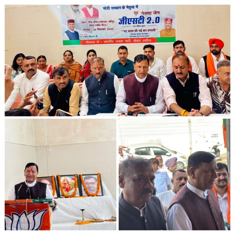 Paonta Sahib: भाजपा का कांग्रेस सरकार पर हमला: “मोदी सरकार का GST ऐतिहासिक, कांग्रेस बोझ बढ़ाने वाली सरकार” Paonta Sahib: भाजपा का कांग्रेस सरकार पर हमला: “मोदी सरकार का GST ऐतिहासिक, कांग्रेस बोझ बढ़ाने वाली सरकार”