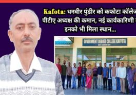 Sirmour News: धनवीर पुंडीर को कफोटा काॅलेज पीटीए अध्यक्ष की कमान! नई कार्यकारिणी में इनको भी मिला स्थान…