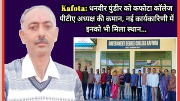 Sirmour News: धनवीर पुंडीर को कफोटा काॅलेज पीटीए अध्यक्ष की कमान! नई कार्यकारिणी में इनको भी मिला स्थान…