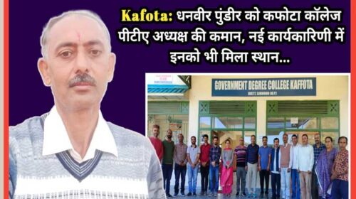 Sirmour News: धनवीर पुंडीर को कफोटा काॅलेज पीटीए अध्यक्ष की कमान! नई कार्यकारिणी में इनको भी मिला स्थान… Sirmour News: धनवीर पुंडीर को कफोटा काॅलेज पीटीए अध्यक्ष की कमान! नई कार्यकारिणी में इनको भी मिला स्थान…