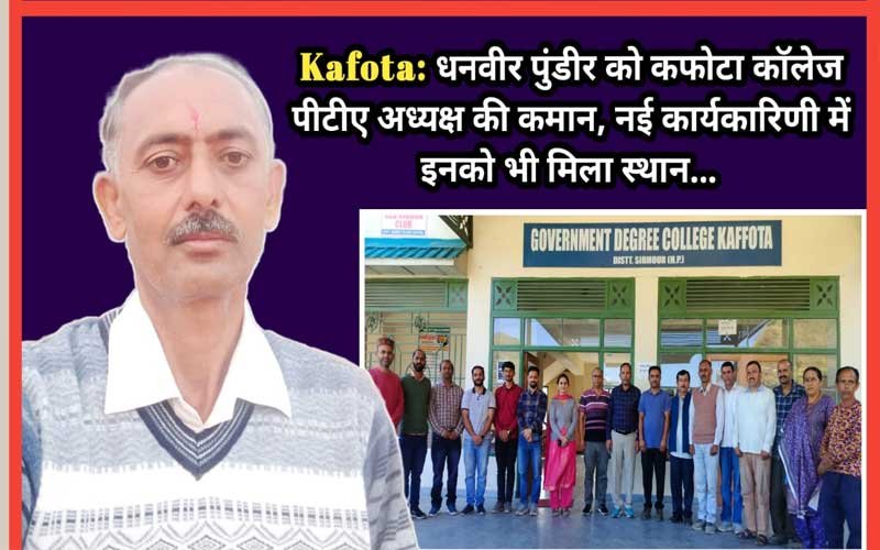 Sirmour News: धनवीर पुंडीर को कफोटा काॅलेज पीटीए अध्यक्ष की कमान! नई कार्यकारिणी में इनको भी मिला स्थान…