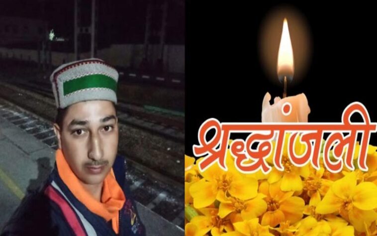 दुखद: हिमाचल के जवान का ड्यूटी के दौरान निधन! अस्पताल में उपचार के दौरान तोडा दम दुखद: हिमाचल के जवान का ड्यूटी के दौरान निधन! अस्पताल में उपचार के दौरान तोडा दम