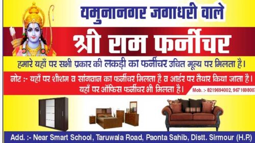 Paonta Sahib: पांवटा साहिब का श्री राम फर्नीचर! 25 साल से गुणवत्ता की मिसाल, शीशम-सागवान के फर्नीचर में भरोसे का नाम Paonta Sahib: पांवटा साहिब का श्री राम फर्नीचर! 25 साल से गुणवत्ता की मिसाल, शीशम-सागवान के फर्नीचर में भरोसे का नाम