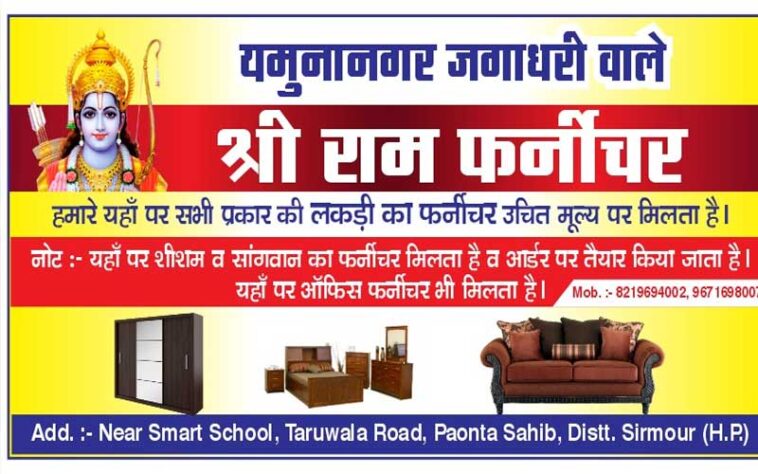 Paonta Sahib: पांवटा साहिब का श्री राम फर्नीचर! 25 साल से गुणवत्ता की मिसाल, शीशम-सागवान के फर्नीचर में भरोसे का नाम Paonta Sahib: पांवटा साहिब का श्री राम फर्नीचर! 25 साल से गुणवत्ता की मिसाल, शीशम-सागवान के फर्नीचर में भरोसे का नाम