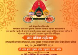 पांवटा साहिब में होगा श्री जगन्नाथ भगवान की प्राण प्रतिष्ठा महोत्सव — तीन दिवसीय आयोजन 8 से 10 नवंबर तक