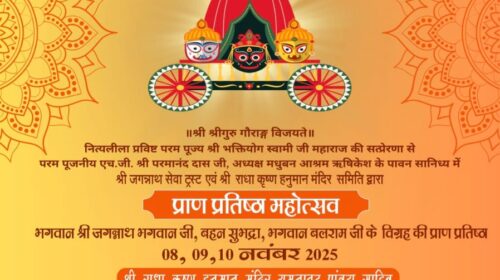 पांवटा साहिब में होगा श्री जगन्नाथ भगवान की प्राण प्रतिष्ठा महोत्सव — तीन दिवसीय आयोजन 8 से 10 नवंबर तक पांवटा साहिब में होगा श्री जगन्नाथ भगवान की प्राण प्रतिष्ठा महोत्सव — तीन दिवसीय आयोजन 8 से 10 नवंबर तक