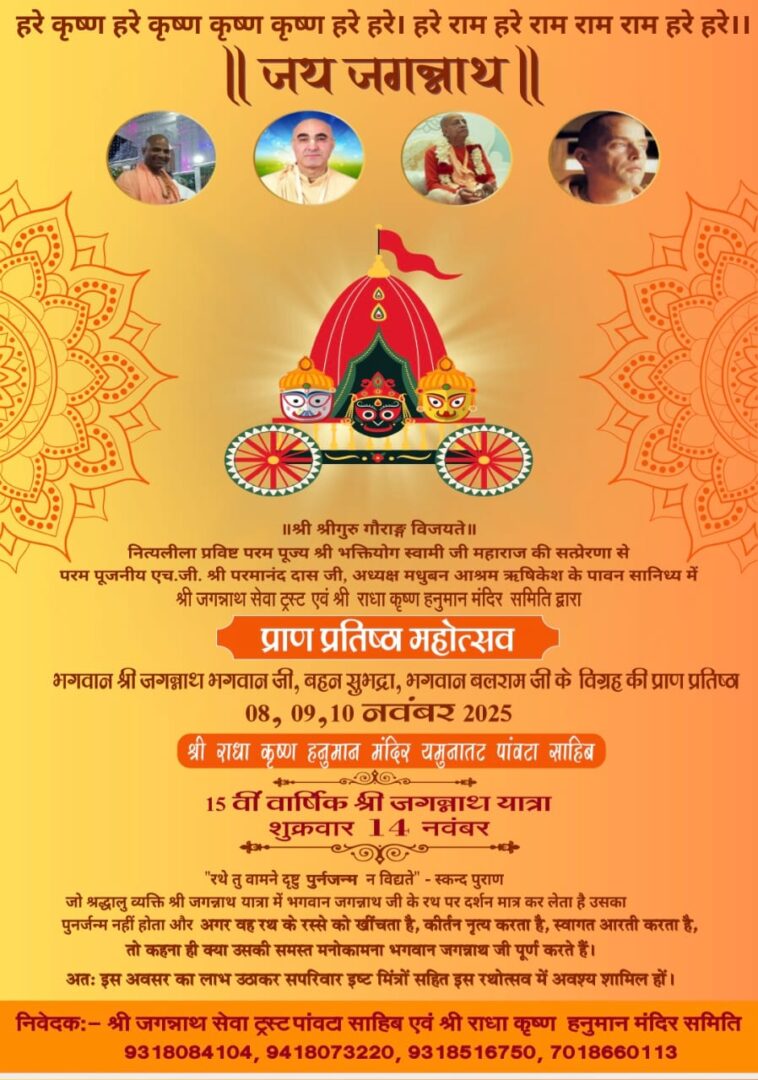 पांवटा साहिब में होगा श्री जगन्नाथ भगवान की प्राण प्रतिष्ठा महोत्सव — तीन दिवसीय आयोजन 8 से 10 नवंबर तक