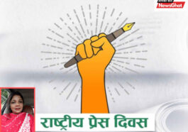 राष्ट्रीय प्रेस दिवस: पत्रकारिता की स्वतंत्रता, जिम्मेदारी और साहस को सलाम