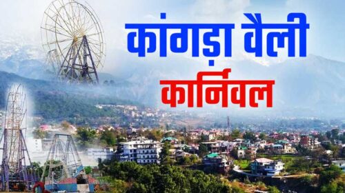 Kangra Valley Carnival: 21 दिसंबर से होगा कांगड़ा वैली कार्निवल का भव्य आगाज! फैशन शो सहित यह रहेगा ख़ास