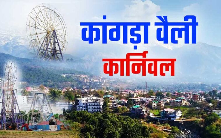 Kangra Valley Carnival: 21 दिसंबर से होगा कांगड़ा वैली कार्निवल का भव्य आगाज! फैशन शो सहित यह रहेगा ख़ास