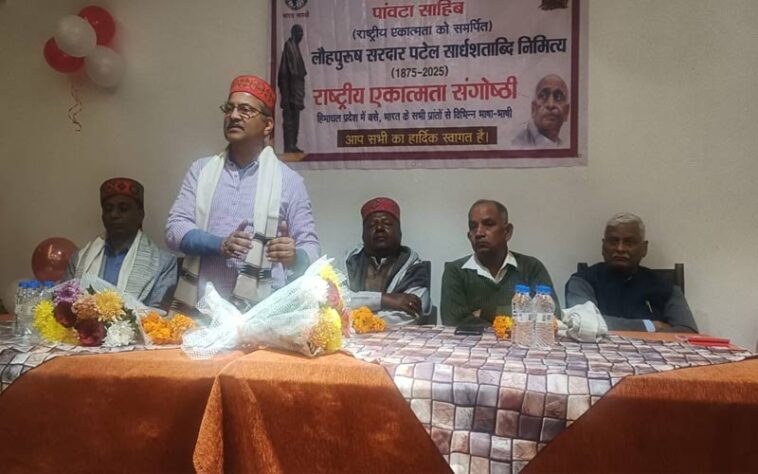 Paonta Sahib: पांवटा साहिब में राष्ट्रीय एकात्मकता संगोष्ठी का आयोजन! लोह पुरुष को किया याद Paonta Sahib: पांवटा साहिब में राष्ट्रीय एकात्मकता संगोष्ठी का आयोजन! लोह पुरुष को किया याद