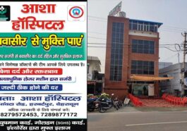 बवासीर से राहत का भरोसेमंद इलाज: ASHA Hospital (AWC) में आधुनिक लेजर सर्जरी उपलब्ध