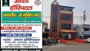 बवासीर से राहत का भरोसेमंद इलाज: ASHA Hospital (AWC) में आधुनिक लेजर सर्जरी उपलब्ध