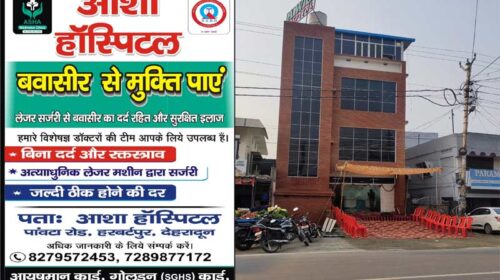 बवासीर से राहत का भरोसेमंद इलाज: ASHA Hospital (AWC) में आधुनिक लेजर सर्जरी उपलब्ध बवासीर से राहत का भरोसेमंद इलाज: ASHA Hospital (AWC) में आधुनिक लेजर सर्जरी उपलब्ध