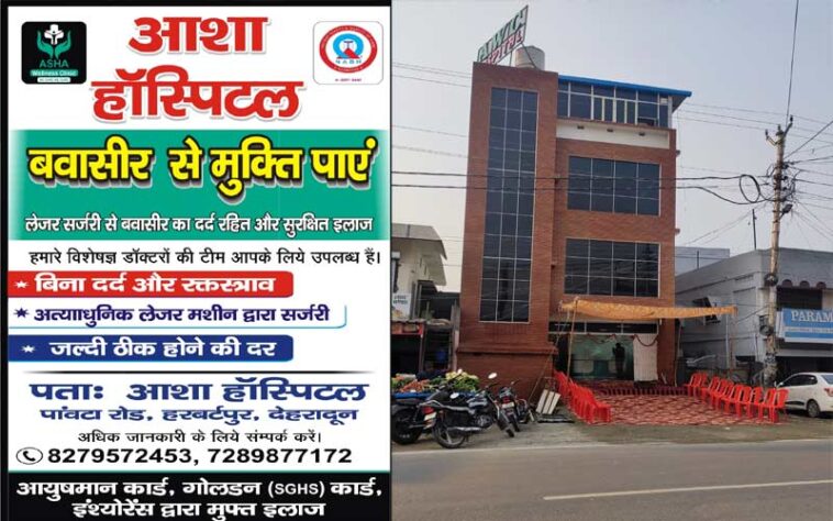 बवासीर से राहत का भरोसेमंद इलाज: ASHA Hospital (AWC) में आधुनिक लेजर सर्जरी उपलब्ध