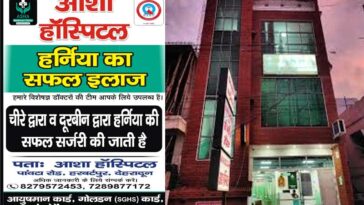 Herbertpur: हरबर्टपुर में हर्निया इलाज के लिए भरोसेमंद नाम बना आशा हॉस्पिटल (AWC)