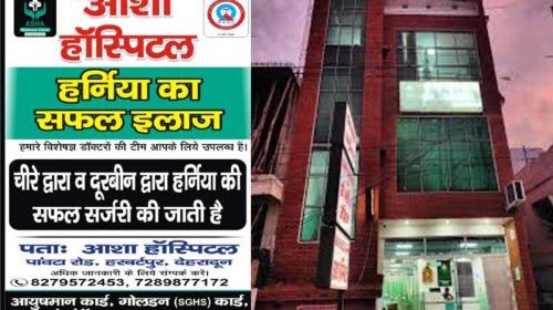 Herbertpur: हरबर्टपुर में हर्निया इलाज के लिए भरोसेमंद नाम बना आशा हॉस्पिटल (AWC)