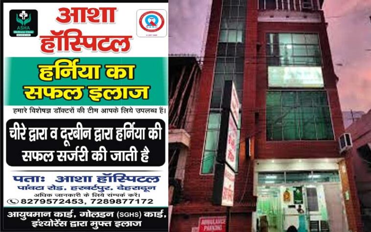 Herbertpur: हरबर्टपुर में हर्निया इलाज के लिए भरोसेमंद नाम बना आशा हॉस्पिटल (AWC) Herbertpur: हरबर्टपुर में हर्निया इलाज के लिए भरोसेमंद नाम बना आशा हॉस्पिटल (AWC)