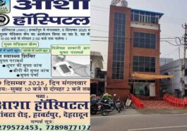 Asha wellness clinic हरबर्टपुर में 9 दिसंबर को मुफ्त मेडिकल कैंप! दवाइयों व जांचों पर भारी छूट….