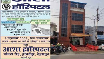 Asha wellness clinic हरबर्टपुर में 9 दिसंबर को मुफ्त मेडिकल कैंप! दवाइयों व जांचों पर भारी छूट….