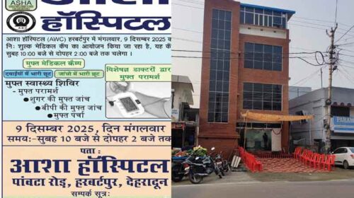Asha wellness clinic हरबर्टपुर में 9 दिसंबर को मुफ्त मेडिकल कैंप! दवाइयों व जांचों पर भारी छूट…. Asha wellness clinic हरबर्टपुर में 9 दिसंबर को मुफ्त मेडिकल कैंप! दवाइयों व जांचों पर भारी छूट….
