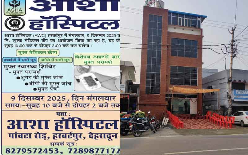 Asha wellness clinic हरबर्टपुर में 9 दिसंबर को मुफ्त मेडिकल कैंप! दवाइयों व जांचों पर भारी छूट….