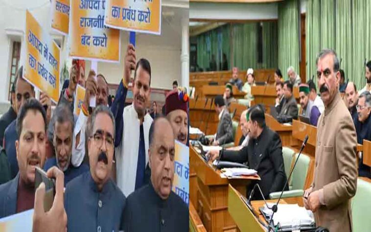 HP Assembly Session: विधानसभा परिसर में BJP विधायकों का प्रदर्शन! सीएम बोले- 5356 कर्मचारियों को ओपीएस मिल रही