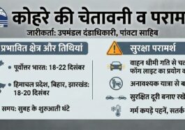 घने कोहरे को लेकर अलर्ट: पांवटा साहिब प्रशासन ने जारी की जनहित सलाह