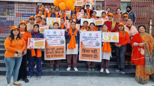 Paonta Sahib: इनर व्हील क्लब ने छेड़ी जागरूकता की मुहिम! बच्चियों को दिया हिंसा रोकने और जागरूकता बढ़ाने का संदेश
