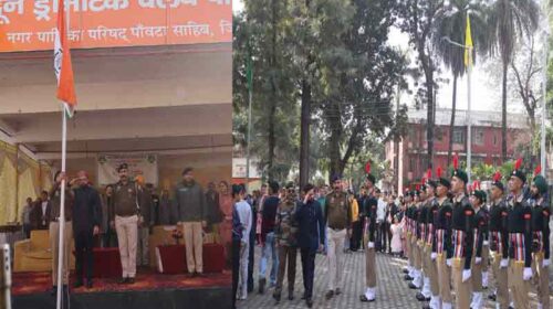 Paonta Sahib: पांवटा साहिब में 77वें गणतंत्र दिवस पर कार्यक्रम आयोजित! एसडीएम ने मार्चपास्ट की ली सलामी Paonta Sahib: पांवटा साहिब में 77वें गणतंत्र दिवस पर कार्यक्रम आयोजित! एसडीएम ने मार्चपास्ट की ली सलामी