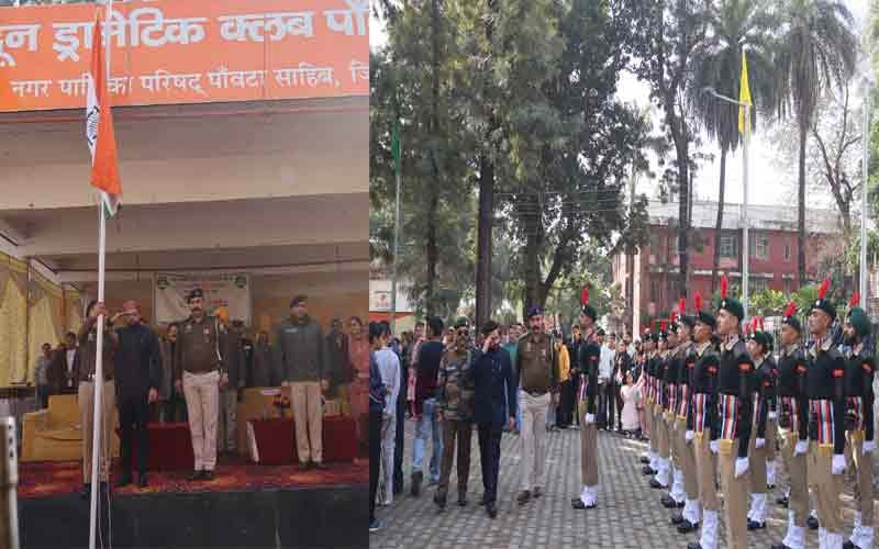 Paonta Sahib: पांवटा साहिब में 77वें गणतंत्र दिवस पर कार्यक्रम आयोजित! एसडीएम ने मार्चपास्ट की ली सलामी