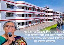 Paonta Sahib: पांवटा साहिब में शिक्षा का सही अर्थ सिखा रहा दून वैली स्कूल! पढ़ाई के साथ व्यक्तित्व निर्माण पर खास फोकस