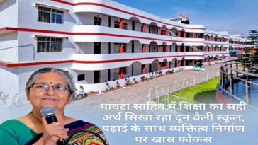 Paonta Sahib: पांवटा साहिब में शिक्षा का सही अर्थ सिखा रहा दून वैली स्कूल! पढ़ाई के साथ व्यक्तित्व निर्माण पर खास फोकस