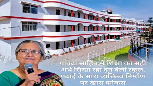 Paonta Sahib: पांवटा साहिब में शिक्षा का सही अर्थ सिखा रहा दून वैली स्कूल! पढ़ाई के साथ व्यक्तित्व निर्माण पर खास फोकस