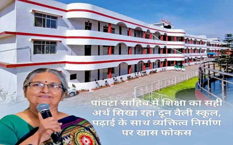Paonta Sahib: पांवटा साहिब में शिक्षा का सही अर्थ सिखा रहा दून वैली स्कूल! पढ़ाई के साथ व्यक्तित्व निर्माण पर खास फोकस Paonta Sahib: पांवटा साहिब में शिक्षा का सही अर्थ सिखा रहा दून वैली स्कूल! पढ़ाई के साथ व्यक्तित्व निर्माण पर खास फोकस
