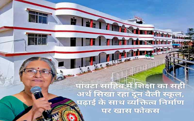Paonta Sahib: पांवटा साहिब में शिक्षा का सही अर्थ सिखा रहा दून वैली स्कूल! पढ़ाई के साथ व्यक्तित्व निर्माण पर खास फोकस